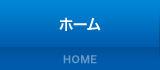 ホーム