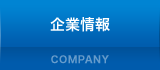 企業情報