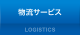 物流サービス
