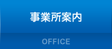 事業所案内