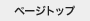 ページトップ